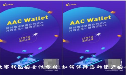 数字钱包安全性分析：如何保障您的资产安全