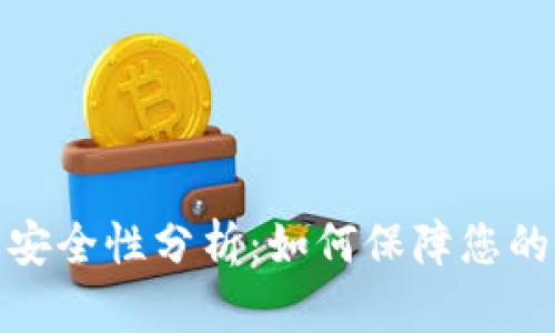 数字钱包安全性分析：如何保障您的资产安全