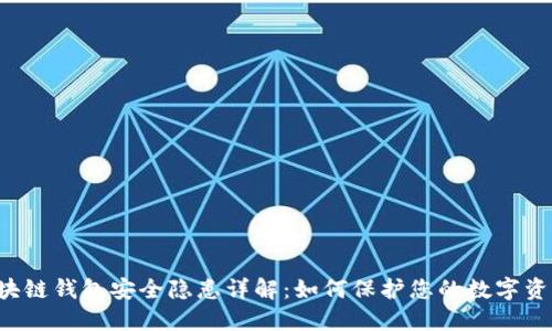 区块链钱包安全隐患详解:如何保护您的数字资产?