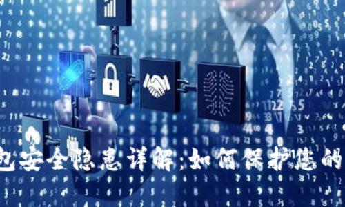 区块链钱包安全隐患详解:如何保护您的数字资产?