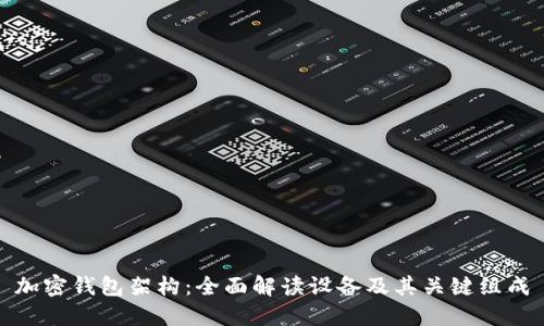 加密钱包架构:全面解读设备及其关键组成