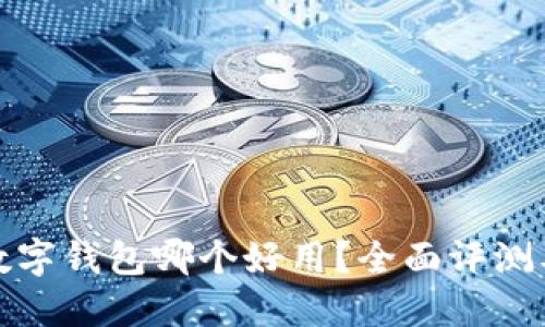 加密数字钱包哪个好用?全面评测及推荐