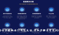 如何安全快捷地为TP钱包充值:详细步骤与常见问