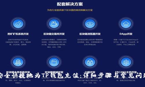 如何安全快捷地为TP钱包充值:详细步骤与常见问题解答