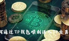 如何通过TP钱包顺利进入TP交易所?