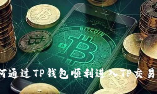 如何通过TP钱包顺利进入TP交易所?