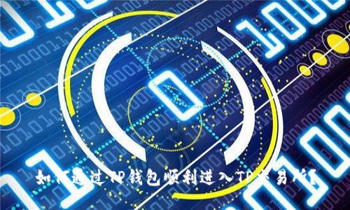 如何通过TP钱包顺利进入TP交易所?