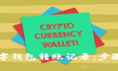 如何查看数字钱包转账记录:步骤与技巧解析