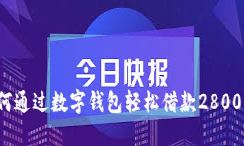 如何通过数字钱包轻松借款2800元?