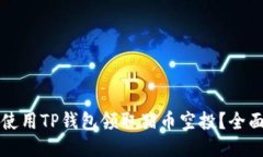 如何使用TP钱包领取猪币空投?全面指南