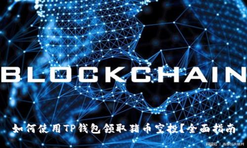 如何使用TP钱包领取猪币空投?全面指南