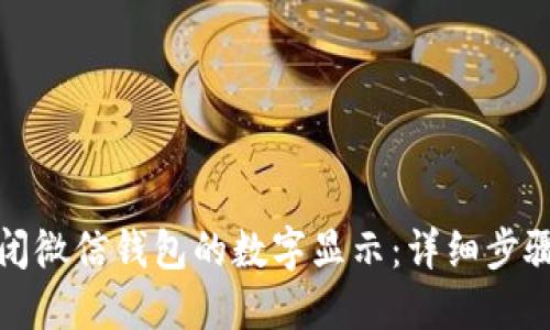 如何关闭微信钱包的数字显示:详细步骤与技巧
