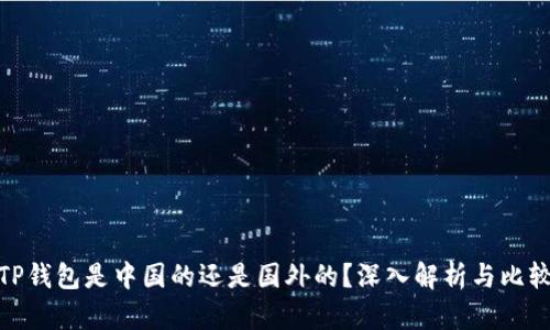 TP钱包是中国的还是国外的?深入解析与比较