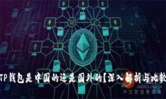 TP钱包是中国的还是国外的?深入解析与比较