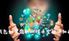 tp钱包如何领取蝴蝶币空投详细指南