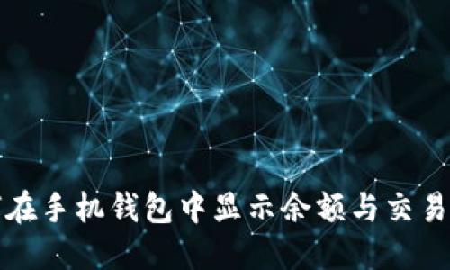 如何在手机钱包中显示余额与交易数字