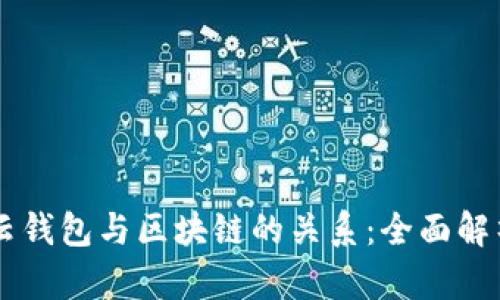 云钱包与区块链的关系:全面解析