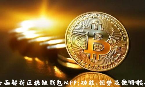 全面解析区块链钱包MPF:功能、优势及使用指南