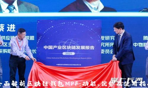 全面解析区块链钱包MPF:功能、优势及使用指南