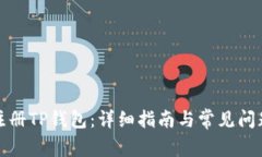 如何注册TP钱包:详细指南与常见问题解答