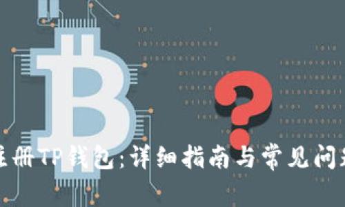 如何注册TP钱包:详细指南与常见问题解答