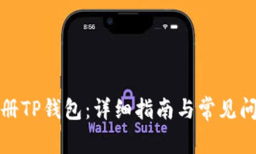 如何注册TP钱包:详细指南与常见问题解答