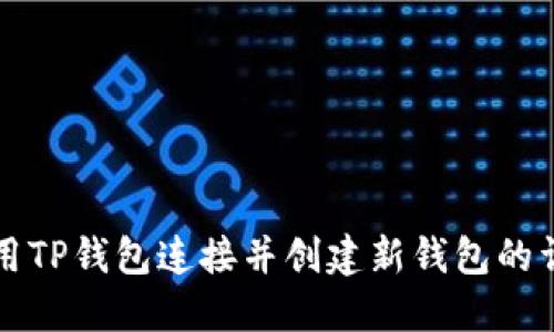 如何使用TP钱包连接并创建新钱包的详细指南