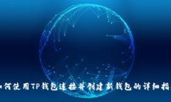 如何使用TP钱包连接并创建新钱包的详细指南