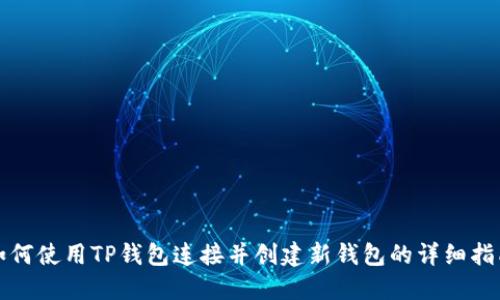 如何使用TP钱包连接并创建新钱包的详细指南
