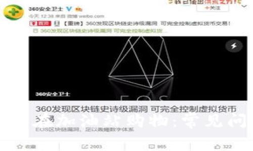 如何利用TP钱包在加油站购物:常见问题与解决方案