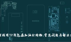 如何利用TP钱包在加油站购物:常见问题与解决方