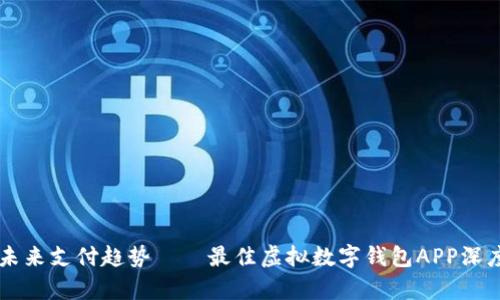 掌握未来支付趋势——最佳虚拟数字钱包APP深度解析