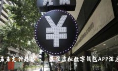 掌握未来支付趋势——最佳虚拟数字钱包APP深度