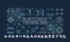 如何使用TP钱包成功创建数字资产钱包
