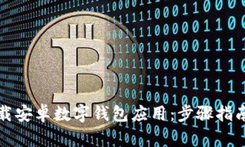 如何下载安卓数字钱包应用:步骤指南与推荐