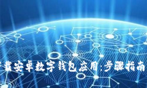 如何下载安卓数字钱包应用:步骤指南与推荐
