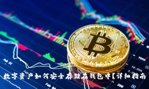 数字资产如何安全存储在钱包中?详细指南