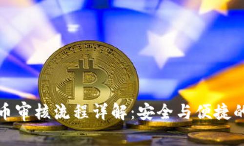 TP钱包提币审核流程详解:安全与便捷的双重保障