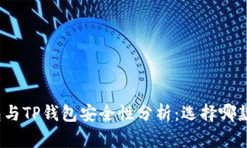 火币钱包与TP钱包安全性分析:选择哪款更可靠?