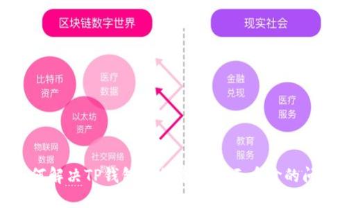 如何解决TP钱包中代币不显示币价的问题