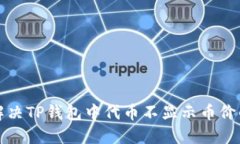 如何解决TP钱包中代币不显示币价的问题