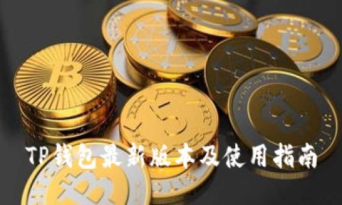 TP钱包最新版本及使用指南