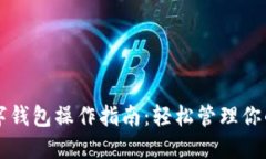 区块链数字钱包操作指南:轻松管理你的加密资