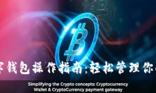 区块链数字钱包操作指南:轻松管理你的加密资产
