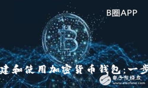 如何创建和使用加密货币钱包：一步步指南