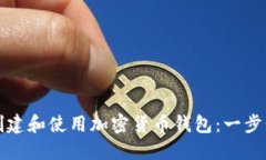 如何创建和使用加密货币钱包:一步步指南