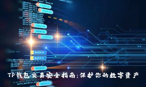 TP钱包交易安全指南：保护你的数字资产