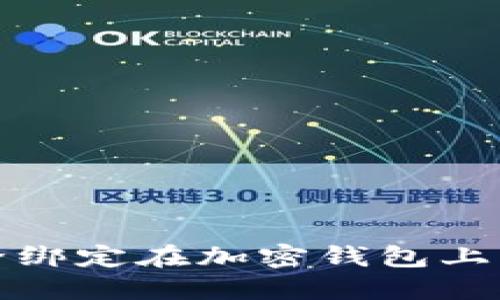 如何解除绑定在加密钱包上的银行卡