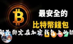 如何解除绑定在加密钱包上的银行卡