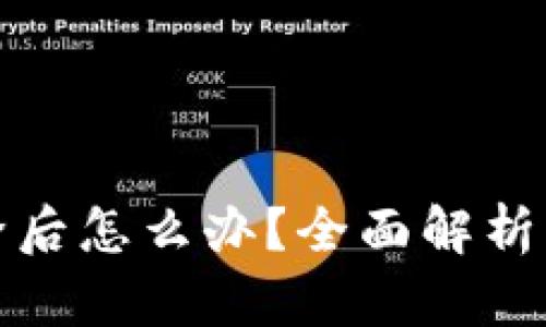 tp钱包删除后怎么办?全面解析及解决方案